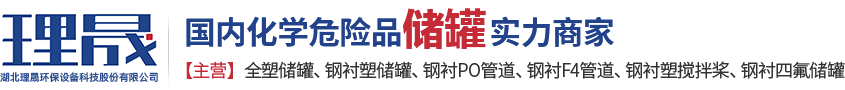 襯四氟儲(chǔ)罐、鋼襯po管、鋼襯四氟管